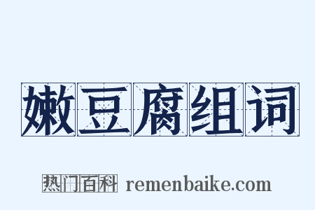 嫩豆腐组词是什么意思的图片